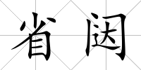 省闥