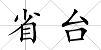 省臺