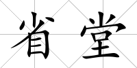 省堂