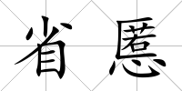 省慝