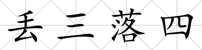 丟三落四