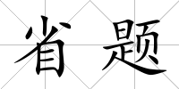 省題