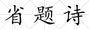 省題詩