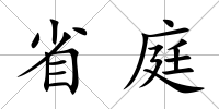 省庭
