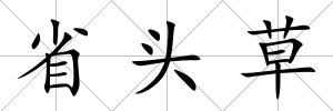 省頭草