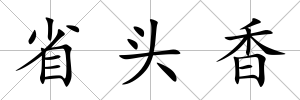 省頭香