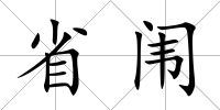 省闈