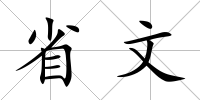省文