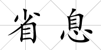 省息