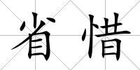 省惜