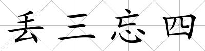 丟三忘四