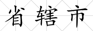 省轄市