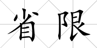 省限