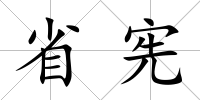 省憲