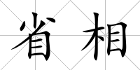 省相