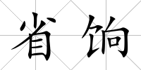 省餉