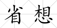 省想