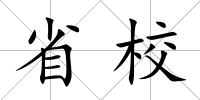 省校