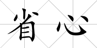 省心