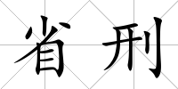 省刑