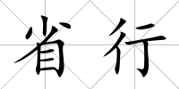省行