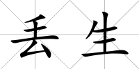 丟生