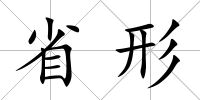 省形