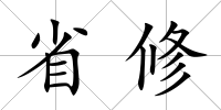 省修
