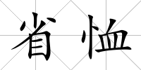 省恤
