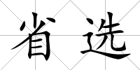 省選