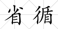省循