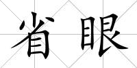 省眼