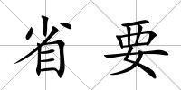 省要