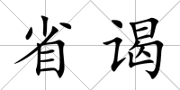 省謁