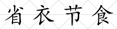 省衣節食