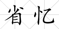 省憶