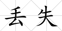 丟失