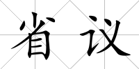省議
