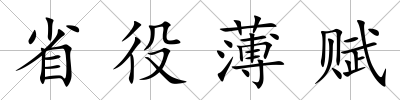 省役薄賦