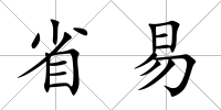 省易