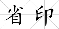 省印