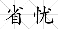 省憂