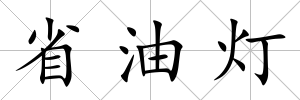 省油燈