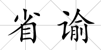 省諭