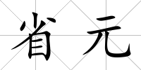 省元