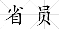 省員