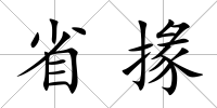 省掾