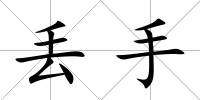 丟手