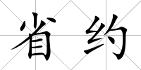 省約
