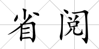 省閱